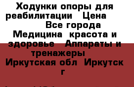 Ходунки опоры для реабилитации › Цена ­ 1 900 - Все города Медицина, красота и здоровье » Аппараты и тренажеры   . Иркутская обл.,Иркутск г.